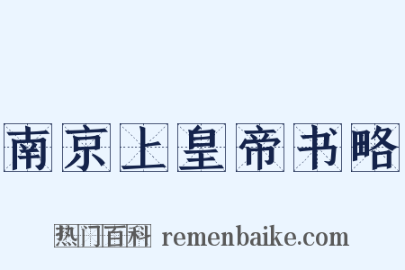 南京上皇帝书略是什么意思的图片